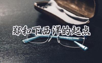 郑和下西洋的起点