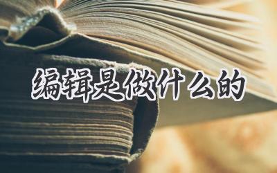 编辑是做什么的