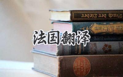 法国翻译