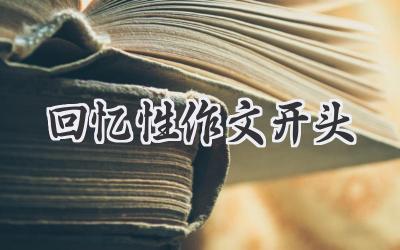 回忆性作文开头