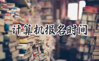 计算机报名时间