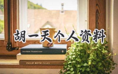 胡一天个人资料