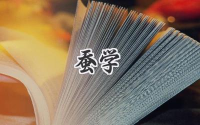 蚕学