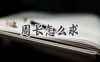 周长怎么求