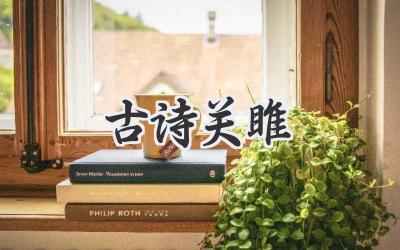 古诗关雎