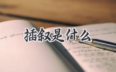 插叙是什么