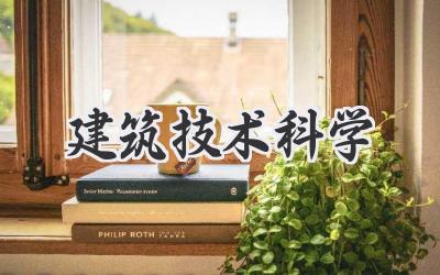 建筑技术科学