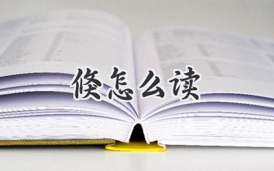 倏怎么读