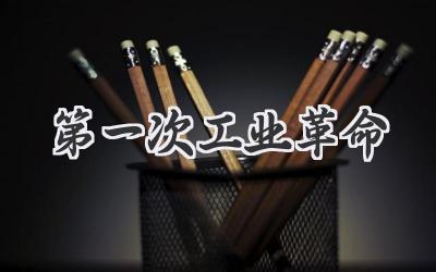 第一次工业革命