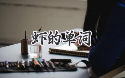 虾的单词