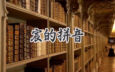 宸的拼音