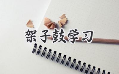 架子鼓学习