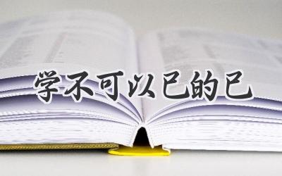 学不可以已的已