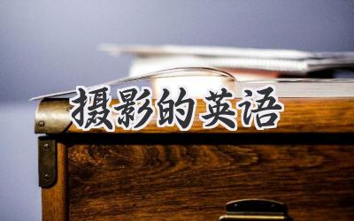 摄影的英语