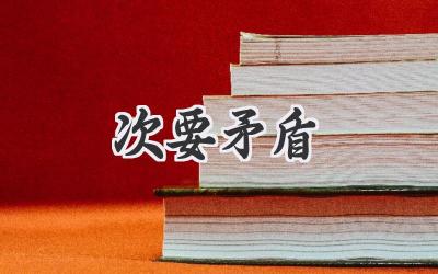 次要矛盾