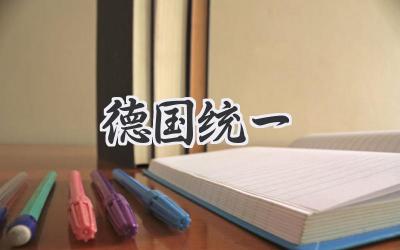 德国统一