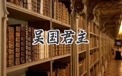 吴国君主