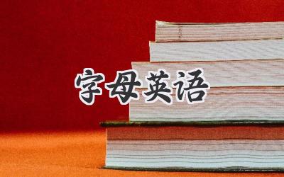 字母英语