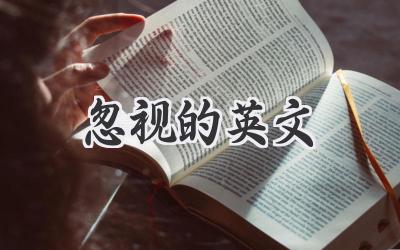 忽视的英文