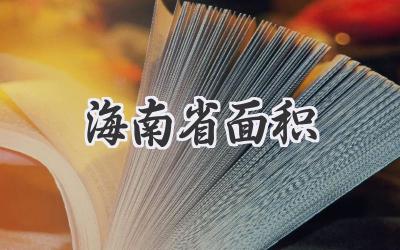 海南省面积