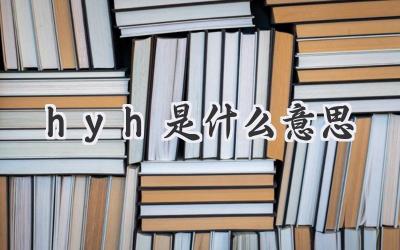 hyh是什么意思