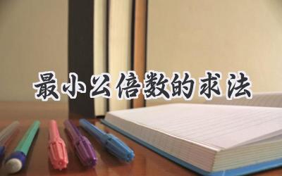 最小公倍数的求法
