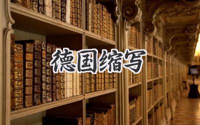 德国缩写
