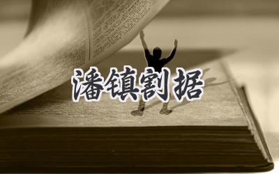 潘镇割据