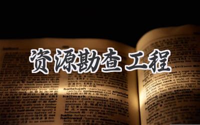 资源勘查工程