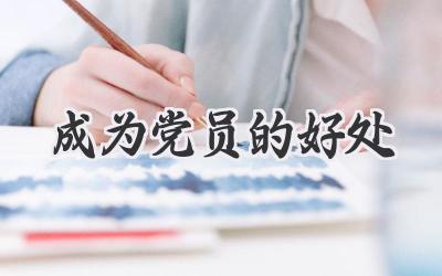 成为党员的好处