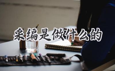 采编是做什么的