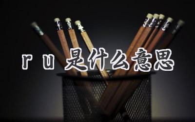ru是什么意思