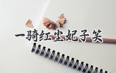 一骑红尘妃子笑