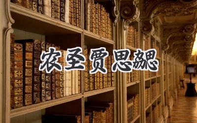农圣贾思勰