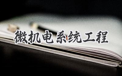 微机电系统工程