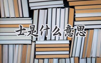 士是什么意思