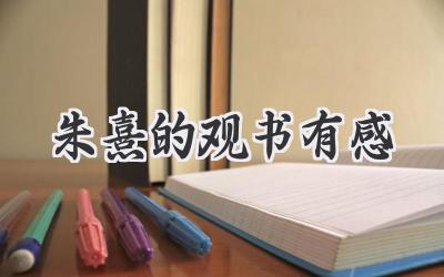 朱熹的观书有感