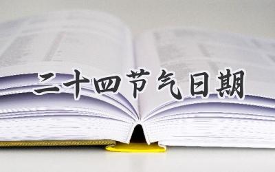 二十四节气日期