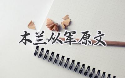 木兰从军原文