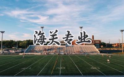 海关专业