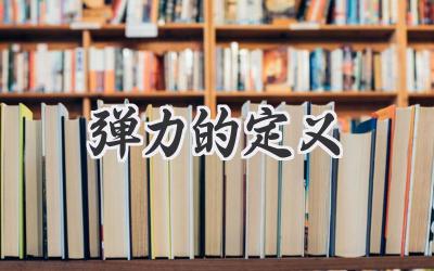 弹力的定义