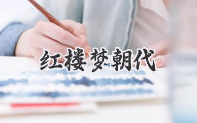 红楼梦朝代