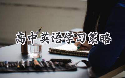 高中英语学习策略
