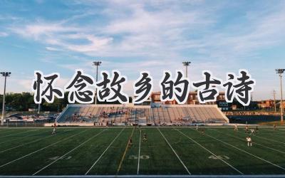 怀念故乡的古诗