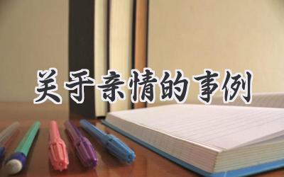 关于亲情的事例