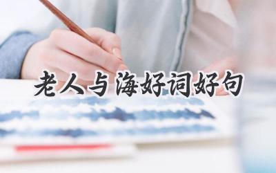 老人与海好词好句