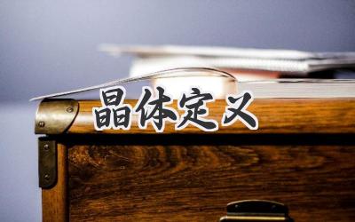 晶体定义
