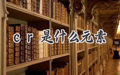 cr是什么元素
