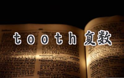 tooth复数