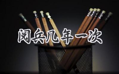 阅兵几年一次